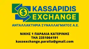 Κατερίνη & Πιερία – Καθημερινή Ενημέρωση με Ειδήσεις και Νέα Παραλία Κατερίνης - Kassapidis Exchange