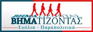 ΒΗΜΑ...τίζοντας